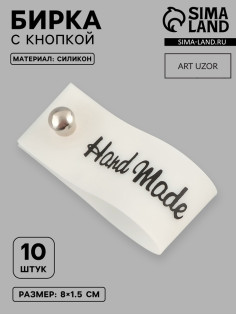 Бирка с кнопкой Hand made, 8×1.5 см, 10 шт., белая, чёрная