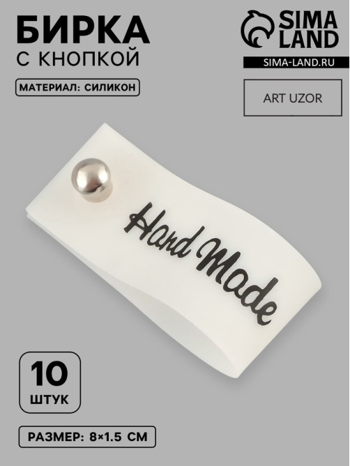 Бирка с кнопкой Hand made, 8×1.5 см, 10 шт., белая, чёрная