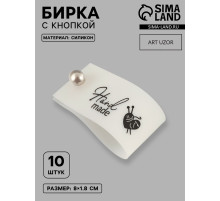 Бирка с кнопкой Hand made, 8×1.8 см, 10 шт., белая, чёрная
