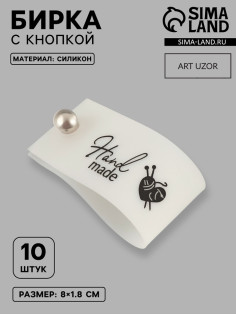 Бирка с кнопкой Hand made, 8×1.8 см, 10 шт., белая, чёрная