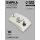 Бирка с кнопкой Hand made, 8×1.8 см, 10 шт., белая, чёрная