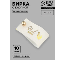 Бирка с кнопкой Hand made, 8×1.8 см, 10 шт., цвет золотой, белый