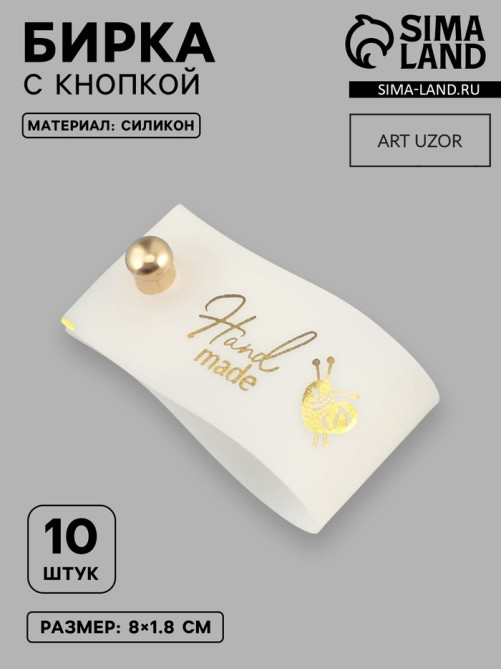 Бирка с кнопкой Hand made, 8×1.8 см, 10 шт., цвет золотой, белый