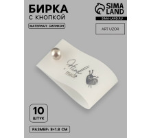 Бирка с кнопкой Hand made, 8×1.8 см, 10 шт., цвет серебряный, белый