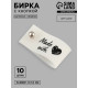 Бирка с кнопкой Made with love Арт Узор, 8×1.8 см, 10 шт., белая, чёрная