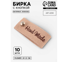 Бирка с кнопкой Hand made, 8×1.5 см, 10 шт., бежевая