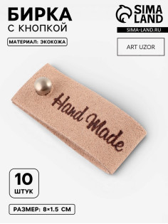 Бирка с кнопкой Hand made, 8×1.5 см, 10 шт., бежевая