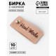 Бирка с кнопкой Hand made, 8×1.5 см, 10 шт., бежевая