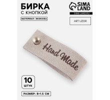 Бирка с кнопкой Hand made, 8×1.5 см, 10 шт., серая