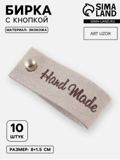 Бирка с кнопкой Hand made, 8×1.5 см, 10 шт., серая