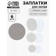 Заплатки для обуви, 6 шт., с клеевым слоем, серые