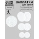 Заплатки для обуви, 6 шт., с клеевым слоем, белые