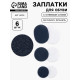 Заплатки для обуви, 6 шт., с клеевым слоем, тёмно-синие