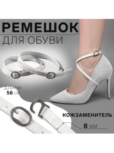 Ремешок для обуви, искусственная кожа, 58 см, 8 мм, 2 шт., белый