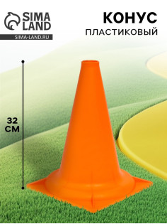 Конус - фишка, пластиковая, спортивная, разметочная, цвет оранжевый, 32 см