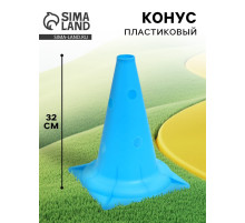 Конус - фишка, пластиковая, спортивная, разметочная, с отверстиями, 32 см, цвет голубой