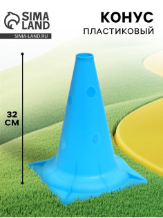 Конус - фишка, пластиковая, спортивная, разметочная, с отверстиями, 32 см, цвет голубой