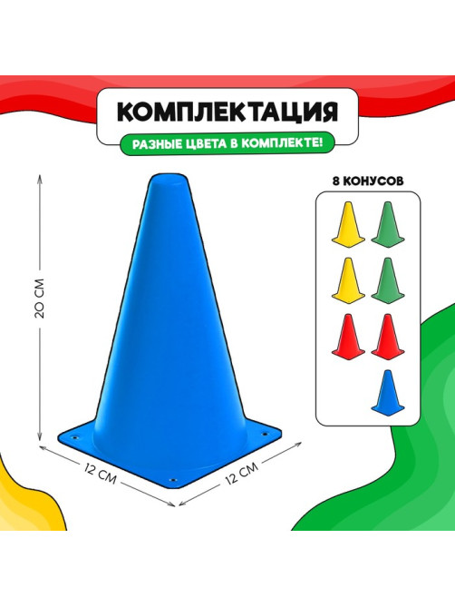Конусы для эстафеты, 8 штук, разноцветные