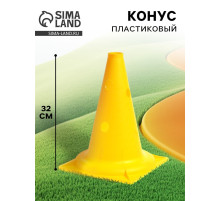 Конус - фишка, пластиковая, спортивная, разметочная, с отверстиями, 32 см, цвет жёлтый