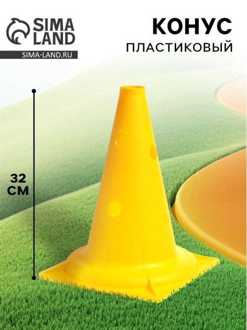Конус - фишка, пластиковая, спортивная, разметочная, с отверстиями, 32 см, цвет жёлтый