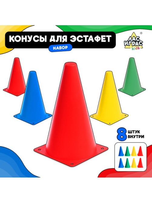 Конусы для эстафеты, 8 штук, разноцветные