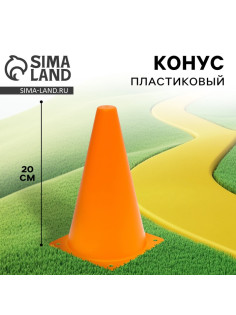 Конус пластиковый, цвет оранжевый, 20 см