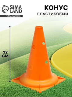 Конус - фишка, пластиковая, спортивная, разметочная, с отверстиями, 32 см, цвет оранжевый