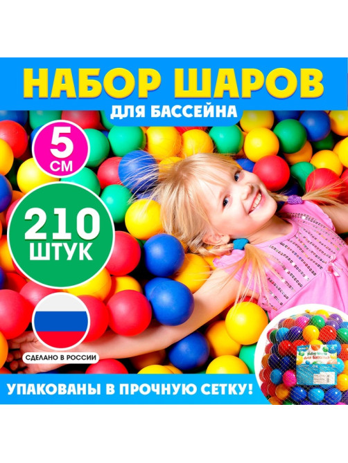 Шарики для сухого бассейна, диаметр 5 см, 210 штук