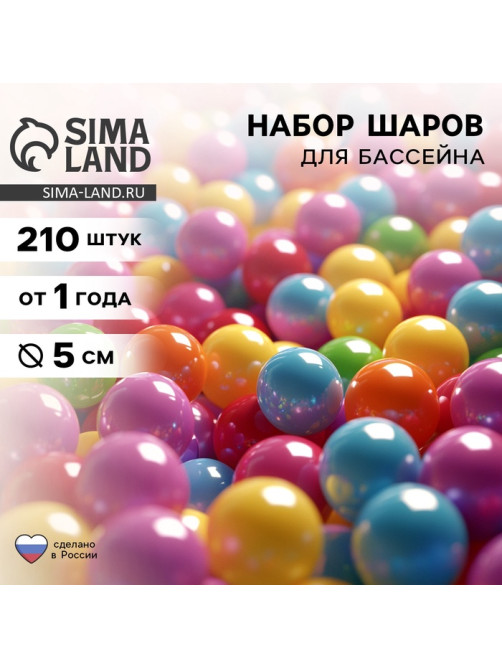 Шарики для сухого бассейна, диаметр 5 см, 210 штук
