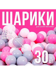 Шарики для сухого бассейна с рисунком, диаметр шара 7.5 см, набор 30 штук, цвет розовый, белый, серый
