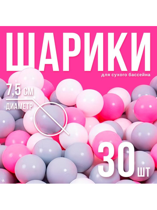 Шарики для сухого бассейна с рисунком, диаметр шара 7.5 см, набор 30 штук, цвет розовый, белый, серый