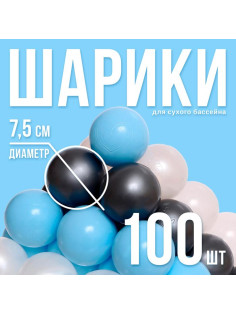 Шарики для сухого бассейна, 100 штук, цвета: светло-голубой, серебро, белый перламутр, прозрачный, диаметр шара — 7.5 см