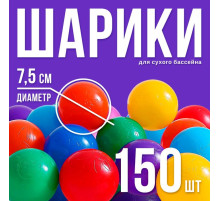 Шарики для сухого бассейна с рисунком, диаметр шара 7.5 см, набор 150 штук, разноцветные