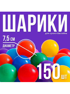 Шарики для сухого бассейна с рисунком, диаметр шара 7.5 см, набор 150 штук, разноцветные