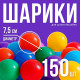 Шарики для сухого бассейна с рисунком, диаметр шара 7.5 см, набор 150 штук, разноцветные