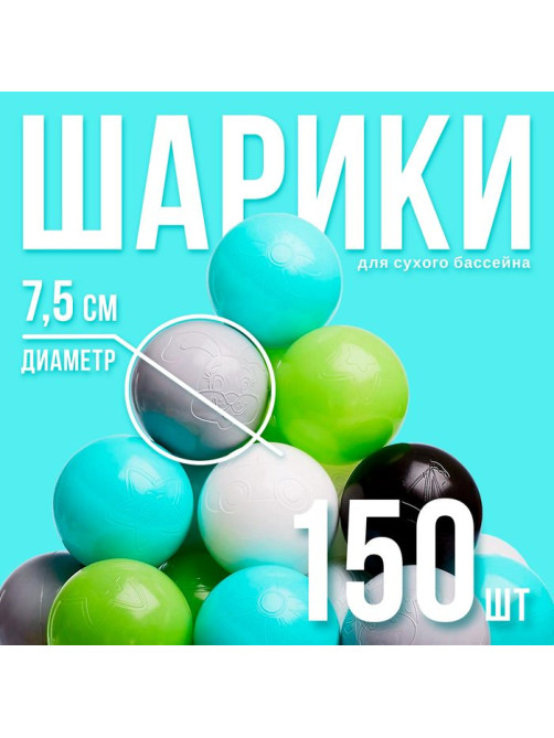 Шарики для сухого бассейна 150 шт., цвета: бирюзовый, серый, белый, чёрный, салатовый, бежевый, диаметр шара 7.5 см