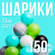 Шарики для сухого бассейна 150 шт., цвета: бирюзовый, серый, белый, чёрный, салатовый, бежевый, диаметр шара 7.5 см