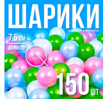 Шарики для сухого бассейна «Перламутровые», диаметр шара 7.5 см, набор 150 штук, цвет розовый, голубой, белый, зелёный