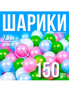 Шарики для сухого бассейна «Перламутровые», диаметр шара 7.5 см, набор 150 штук, цвет розовый, голубой, белый, зелёный