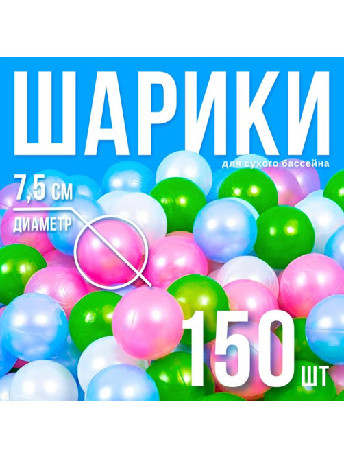 Шарики для сухого бассейна «Перламутровые», диаметр шара 7.5 см, набор 150 штук, цвет розовый, голубой, белый, зелёный