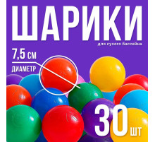 Шарики для сухого бассейна с рисунком, диаметр шара 7.5 см, набор 30 штук, разноцветные