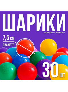 Шарики для сухого бассейна с рисунком, диаметр шара 7.5 см, набор 30 штук, разноцветные