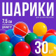 Шарики для сухого бассейна с рисунком, диаметр шара 7.5 см, набор 30 штук, разноцветные
