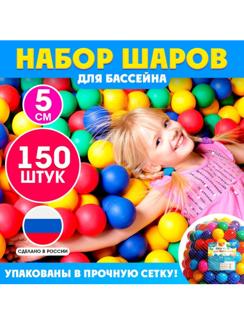 Шарики для сухого бассейна, 150 штук, диаметр 5 см