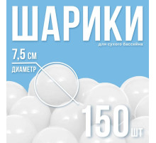 Шарики для сухого бассейна с рисунком, диаметр шара 7.5 см, набор 150 штук, цвет белый