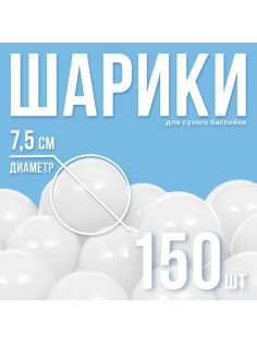 Шарики для сухого бассейна с рисунком, диаметр шара 7.5 см, набор 150 штук, цвет белый