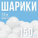 Шарики для сухого бассейна с рисунком, диаметр шара 7.5 см, набор 150 штук, цвет белый
