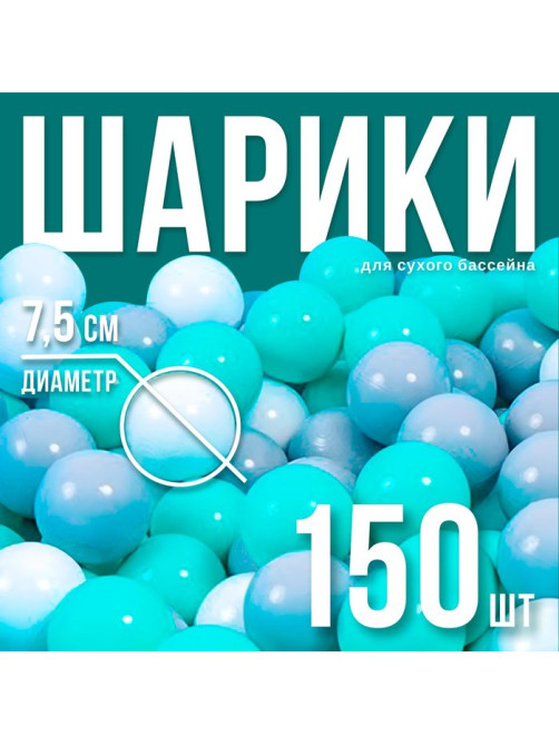 Шарики для сухого бассейна с рисунком, диаметр шара 7.5 см, набор 150 штук, цвет бирюзовый, серый, белый
