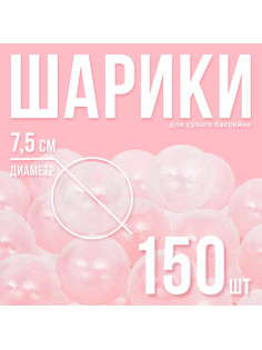 Шарики для сухого бассейна с рисунком, диаметр шара 7.5 см, набор 150 штук, цвет прозрачный