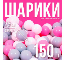 Шарики для сухого бассейна с рисунком, диаметр шара 7.5 см, набор 150 штук, цвет розовый, белый, серый